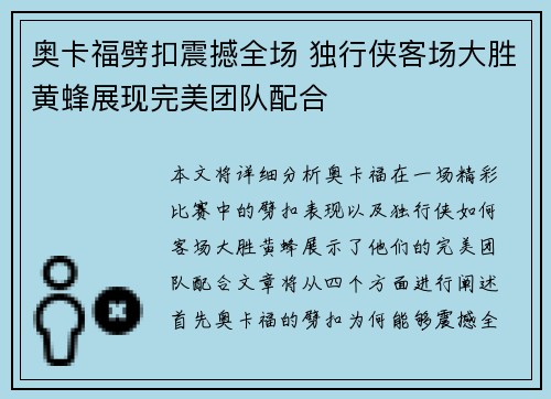 奥卡福劈扣震撼全场 独行侠客场大胜黄蜂展现完美团队配合