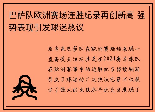 巴萨队欧洲赛场连胜纪录再创新高 强势表现引发球迷热议
