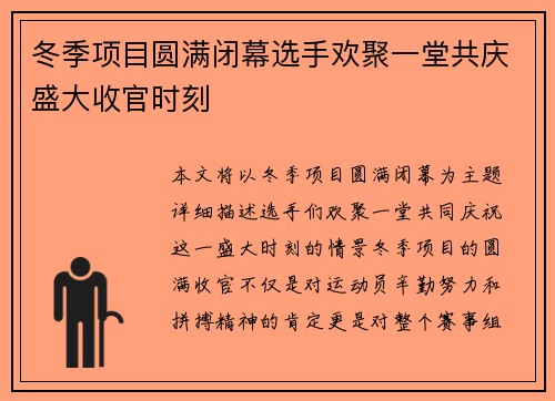 冬季项目圆满闭幕选手欢聚一堂共庆盛大收官时刻