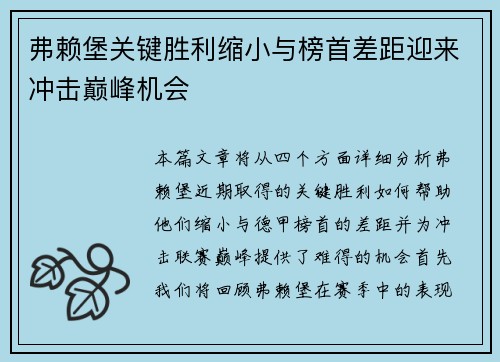 弗赖堡关键胜利缩小与榜首差距迎来冲击巅峰机会