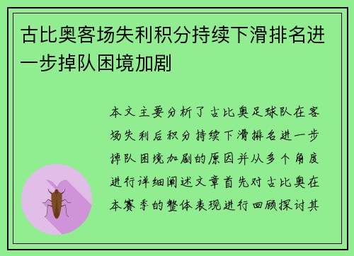 古比奥客场失利积分持续下滑排名进一步掉队困境加剧