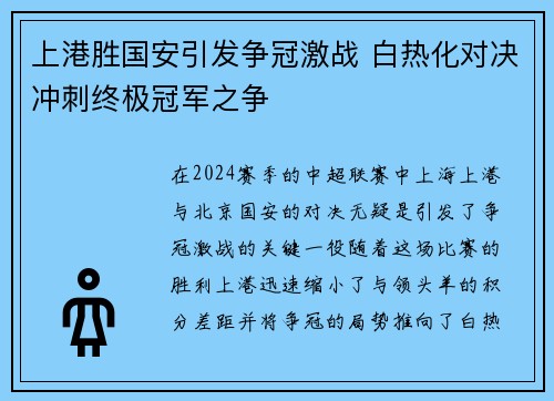 上港胜国安引发争冠激战 白热化对决冲刺终极冠军之争