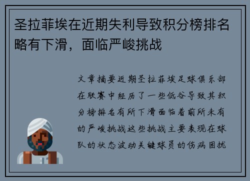 圣拉菲埃在近期失利导致积分榜排名略有下滑，面临严峻挑战
