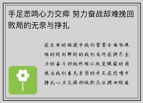 手足悲鸣心力交瘁 努力奋战却难挽回败局的无奈与挣扎