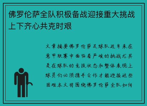 佛罗伦萨全队积极备战迎接重大挑战上下齐心共克时艰