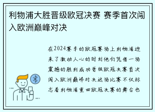 利物浦大胜晋级欧冠决赛 赛季首次闯入欧洲巅峰对决