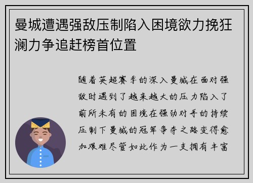 曼城遭遇强敌压制陷入困境欲力挽狂澜力争追赶榜首位置