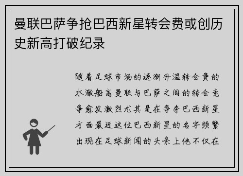 曼联巴萨争抢巴西新星转会费或创历史新高打破纪录