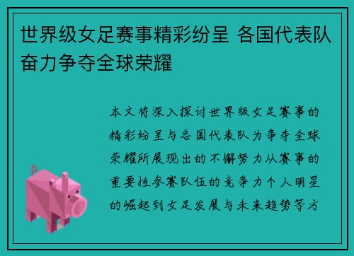 世界级女足赛事精彩纷呈 各国代表队奋力争夺全球荣耀