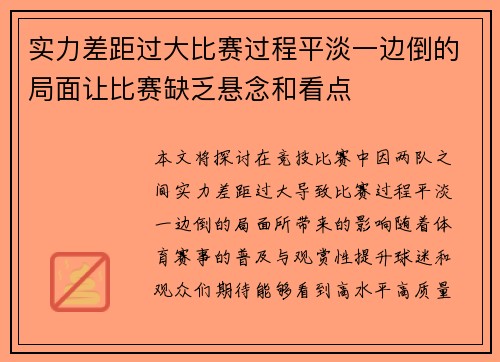 实力差距过大比赛过程平淡一边倒的局面让比赛缺乏悬念和看点