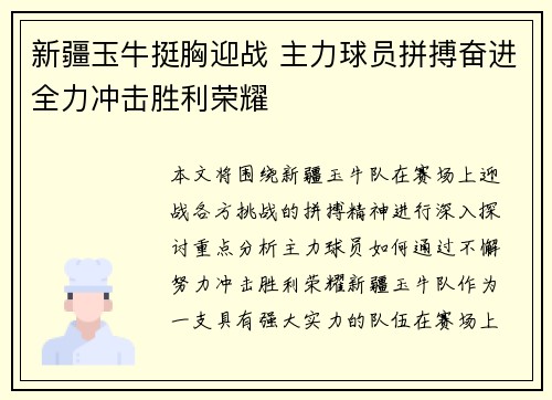 新疆玉牛挺胸迎战 主力球员拼搏奋进全力冲击胜利荣耀