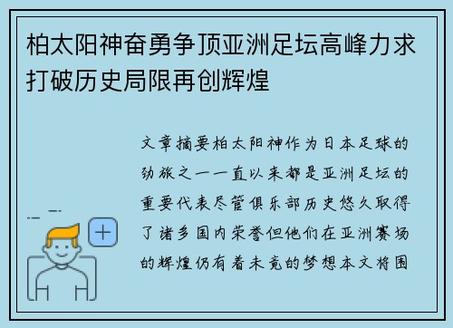 柏太阳神奋勇争顶亚洲足坛高峰力求打破历史局限再创辉煌