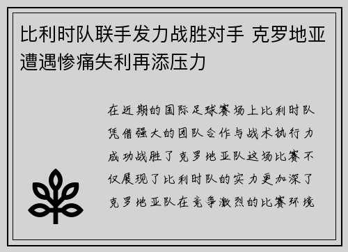 比利时队联手发力战胜对手 克罗地亚遭遇惨痛失利再添压力
