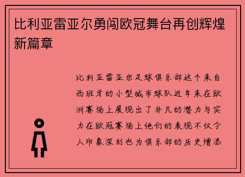 比利亚雷亚尔勇闯欧冠舞台再创辉煌新篇章