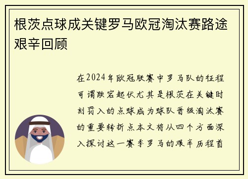 根茨点球成关键罗马欧冠淘汰赛路途艰辛回顾