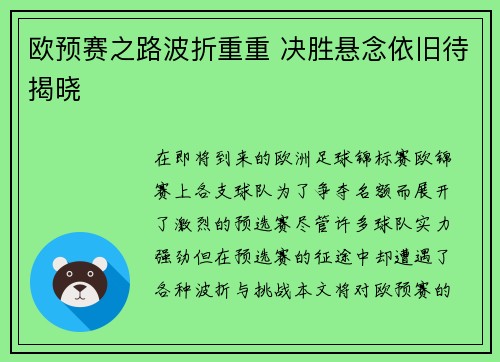 欧预赛之路波折重重 决胜悬念依旧待揭晓
