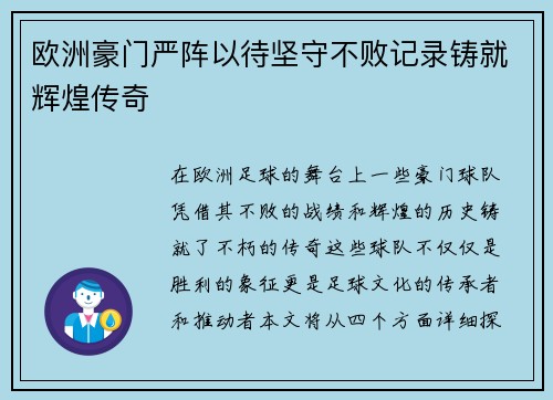 欧洲豪门严阵以待坚守不败记录铸就辉煌传奇