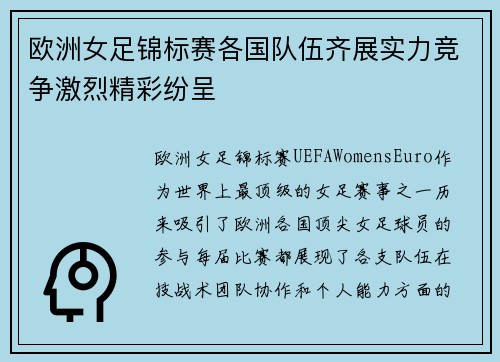 欧洲女足锦标赛各国队伍齐展实力竞争激烈精彩纷呈