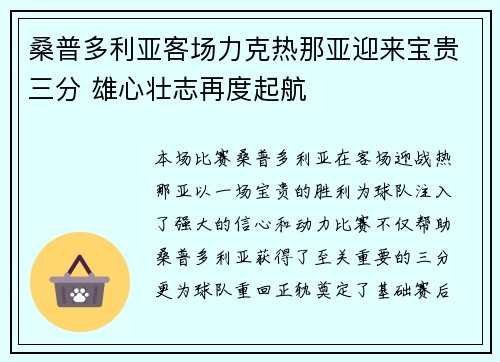 桑普多利亚客场力克热那亚迎来宝贵三分 雄心壮志再度起航