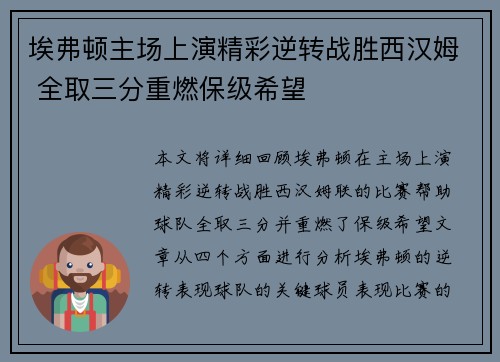 埃弗顿主场上演精彩逆转战胜西汉姆 全取三分重燃保级希望