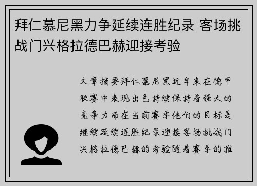 拜仁慕尼黑力争延续连胜纪录 客场挑战门兴格拉德巴赫迎接考验