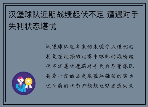 汉堡球队近期战绩起伏不定 遭遇对手失利状态堪忧