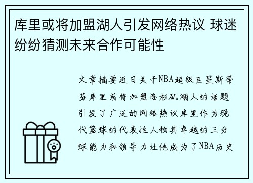 库里或将加盟湖人引发网络热议 球迷纷纷猜测未来合作可能性