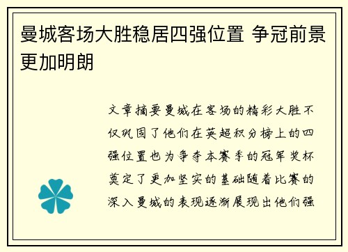 曼城客场大胜稳居四强位置 争冠前景更加明朗