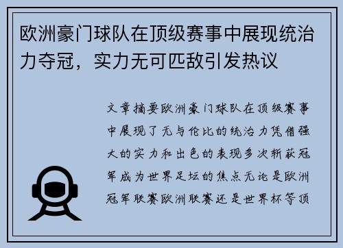欧洲豪门球队在顶级赛事中展现统治力夺冠，实力无可匹敌引发热议