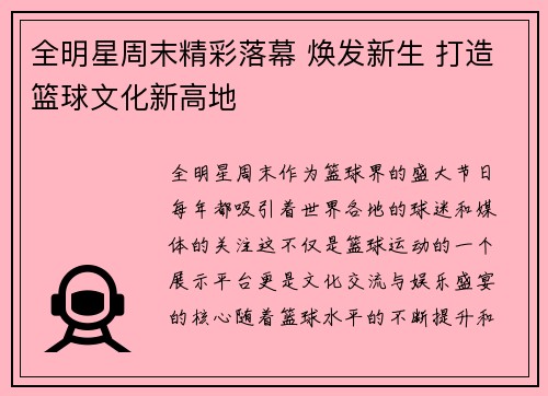 全明星周末精彩落幕 焕发新生 打造篮球文化新高地