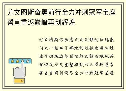 尤文图斯奋勇前行全力冲刺冠军宝座誓言重返巅峰再创辉煌