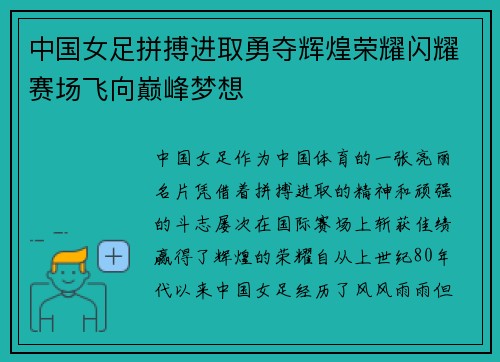 中国女足拼搏进取勇夺辉煌荣耀闪耀赛场飞向巅峰梦想