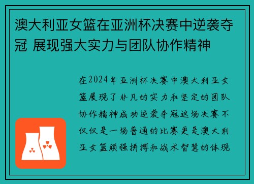 澳大利亚女篮在亚洲杯决赛中逆袭夺冠 展现强大实力与团队协作精神