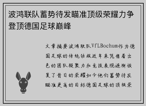 波鸿联队蓄势待发瞄准顶级荣耀力争登顶德国足球巅峰