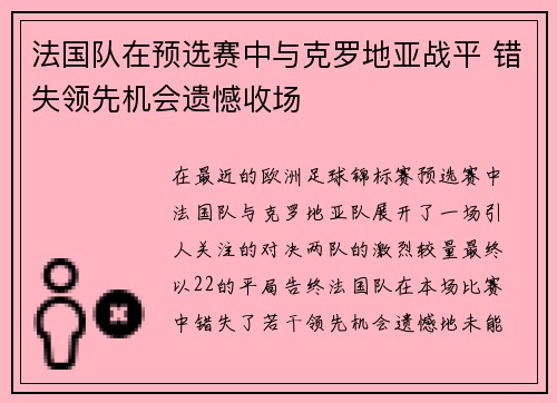 法国队在预选赛中与克罗地亚战平 错失领先机会遗憾收场
