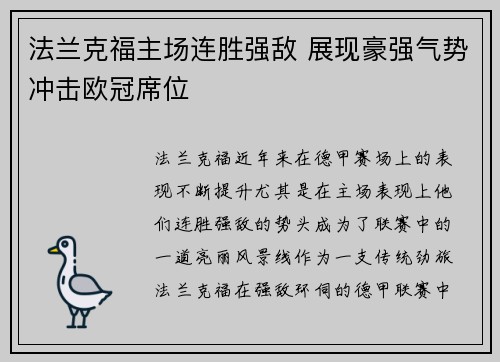 法兰克福主场连胜强敌 展现豪强气势冲击欧冠席位