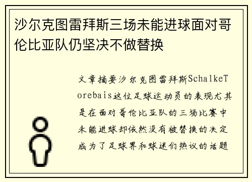 沙尔克图雷拜斯三场未能进球面对哥伦比亚队仍坚决不做替换