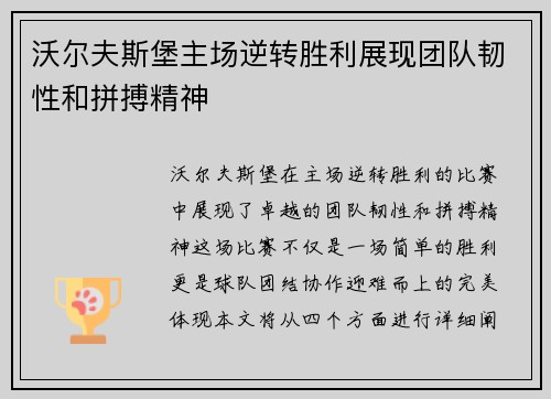 沃尔夫斯堡主场逆转胜利展现团队韧性和拼搏精神