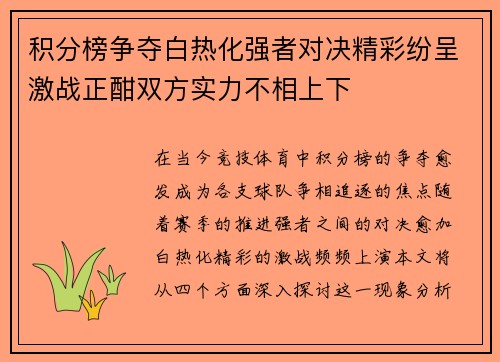 积分榜争夺白热化强者对决精彩纷呈激战正酣双方实力不相上下