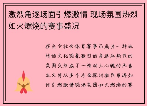 激烈角逐场面引燃激情 现场氛围热烈如火燃烧的赛事盛况