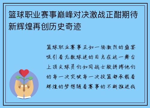 篮球职业赛事巅峰对决激战正酣期待新辉煌再创历史奇迹