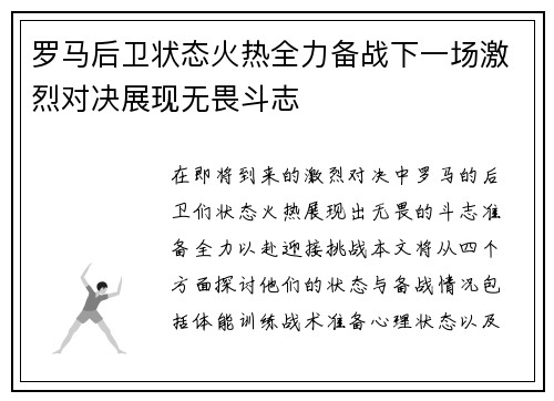 罗马后卫状态火热全力备战下一场激烈对决展现无畏斗志