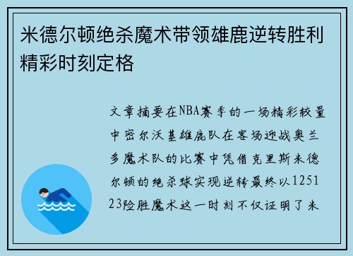 米德尔顿绝杀魔术带领雄鹿逆转胜利精彩时刻定格