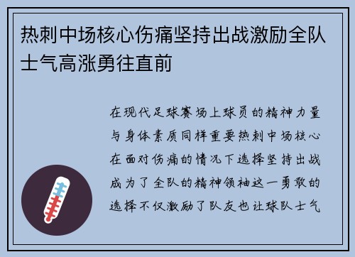 热刺中场核心伤痛坚持出战激励全队士气高涨勇往直前