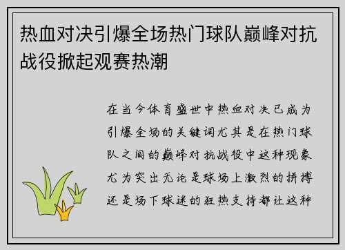 热血对决引爆全场热门球队巅峰对抗战役掀起观赛热潮