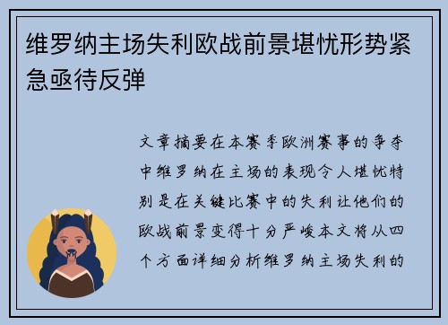 维罗纳主场失利欧战前景堪忧形势紧急亟待反弹