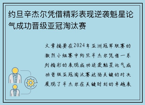 约旦辛杰尔凭借精彩表现逆袭魁星论气成功晋级亚冠淘汰赛
