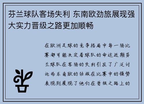 芬兰球队客场失利 东南欧劲旅展现强大实力晋级之路更加顺畅
