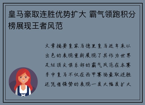 皇马豪取连胜优势扩大 霸气领跑积分榜展现王者风范