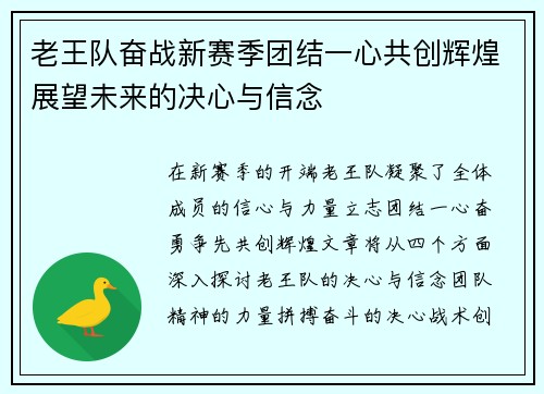 老王队奋战新赛季团结一心共创辉煌展望未来的决心与信念